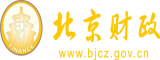 小视频啊啊啊湿了舒服小视频北京市财政局